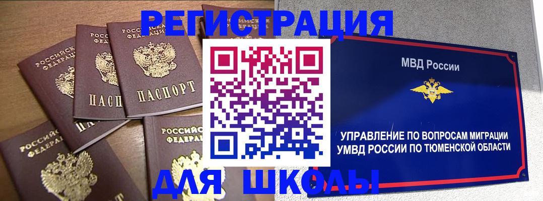 временная регистрация для школы в Коле